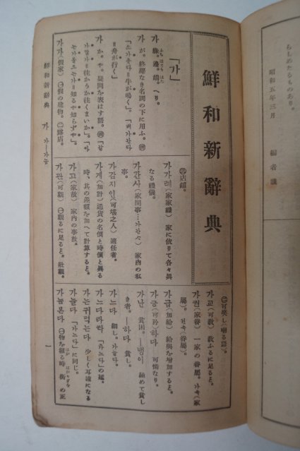 1930년초판 경성조선어연구회 선화신사전(鮮和新辭典)