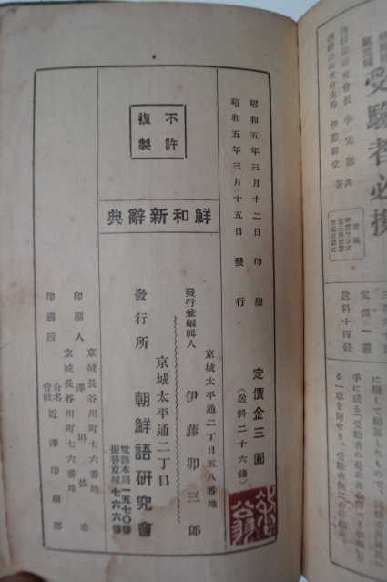 1930년초판 경성조선어연구회 선화신사전(鮮和新辭典)