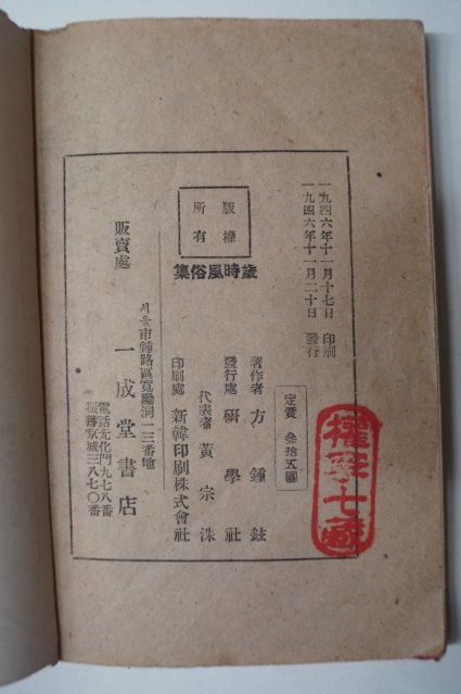 1946년 방종현(方鍾鉉) 세시풍속집(歲時風俗集)