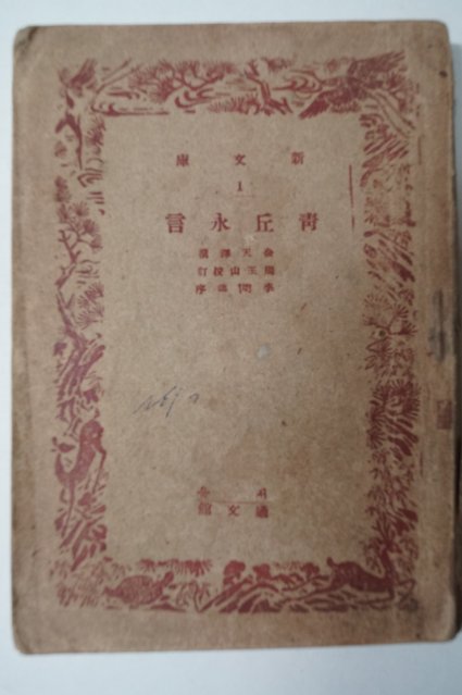 1946년 청구영언(靑丘永言)