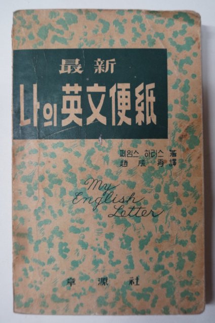 1957년 제임스.하리스 나의英文便紙(나의 영문편지)
