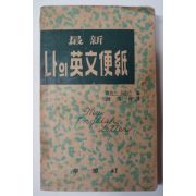 1957년 제임스.하리스 나의英文便紙(나의 영문편지)
