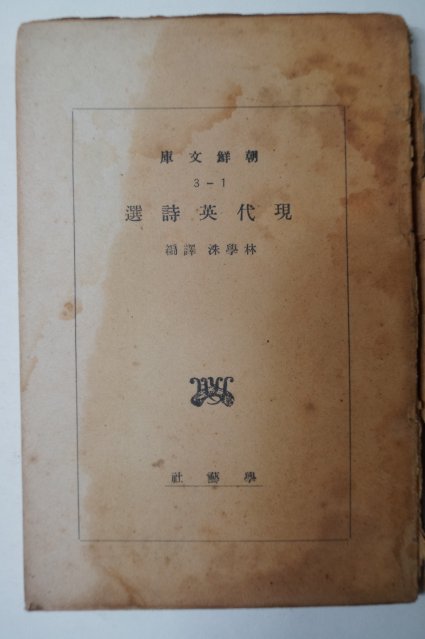 1939년초판 임학수(林學洙)譯 현대영시선(現代英詩選)