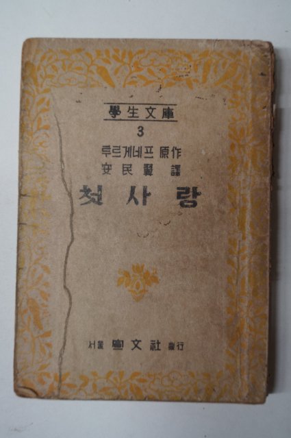 1949년 안민익(安民翼)譯 투르게네프原作 첫사랑