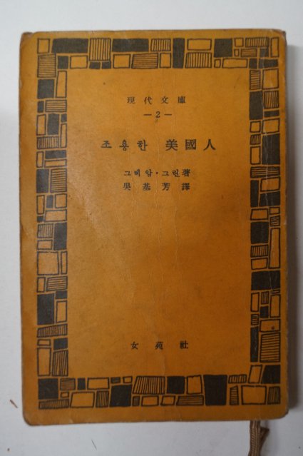 1959년초판 오기방(吳基芳)譯 조용한美國人