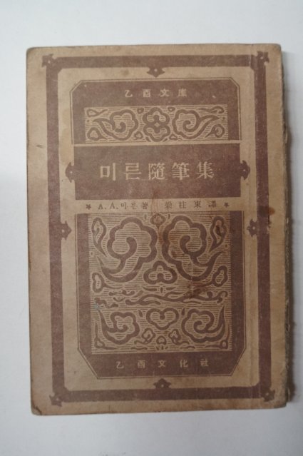 1948년 양주동(梁住東)譯 미른隨筆集(미른수필집)