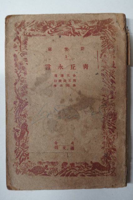 1946년 청구영언(靑丘永言)