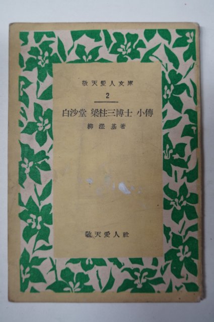 1958년 유형기(柳瀅基) 白沙堂 梁柱三博士 小傳(백사당 양주삼박사 소전)