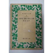 1958년 유형기(柳瀅基) 白沙堂 梁柱三博士 小傳(백사당 양주삼박사 소전)