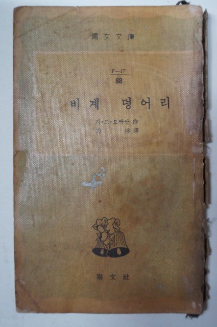 1960년초판 기 드 모파쌍 비계 덩어리