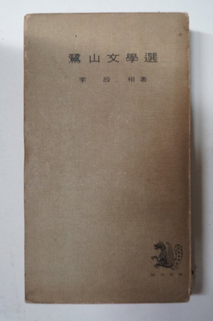 1964년 이은상(李殷相) 노산문학선(鷺山文學選)