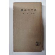 1964년 이은상(李殷相) 노산문학선(鷺山文學選)