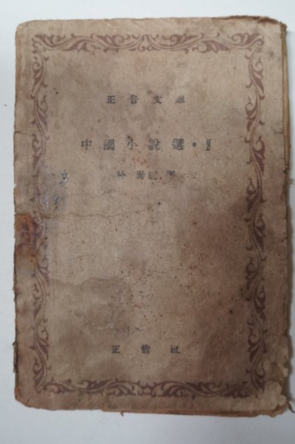 1948년 박태원(朴泰遠)譯 중국소설선(中國小說選)