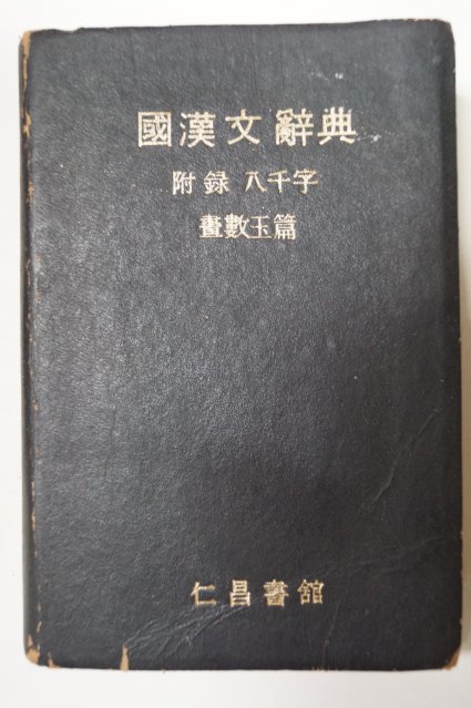 1971년 국한문사전(國漢文辭典)