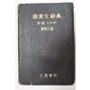 1971년 국한문사전(國漢文辭典)