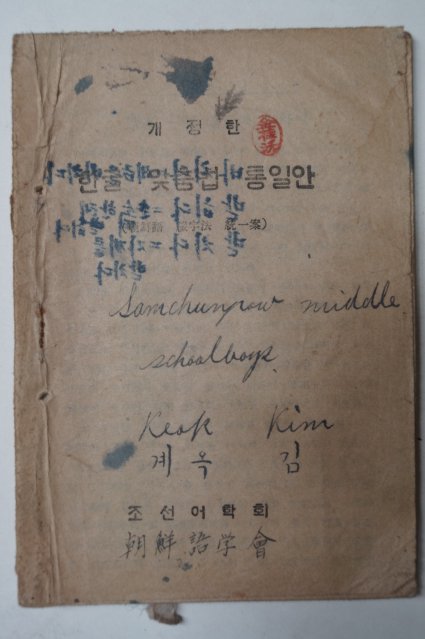 1946년 개정한 한글맞춤법 통일안