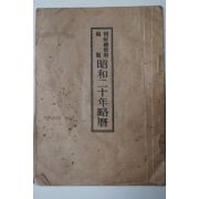 1944년 조선총독부 소화이십년약력(昭和二十年略歷)