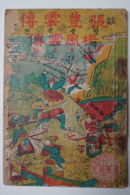 1951년 고대소설 장풍운전(張豊雲傳)