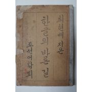 1945년 최현배지은 한글의 바른길