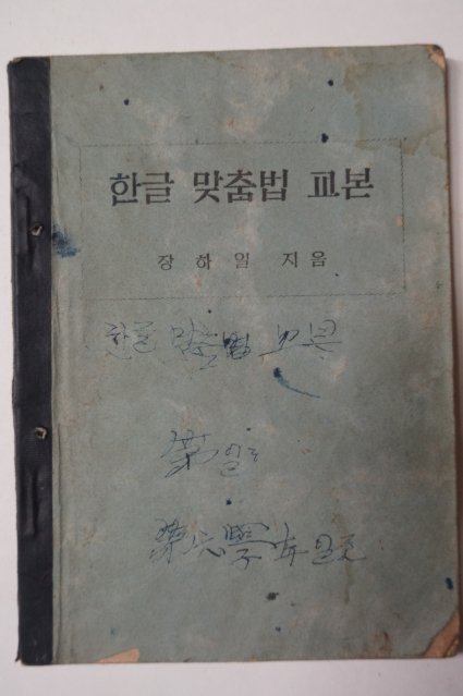 1946년 장하일 한글 맞춤법 교본