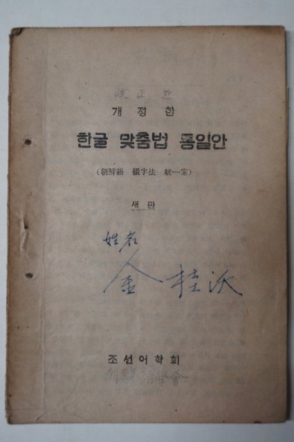 1946년 개정한 한글맞춤법 통일안