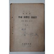 1946년 개정한 한글맞춤법 통일안