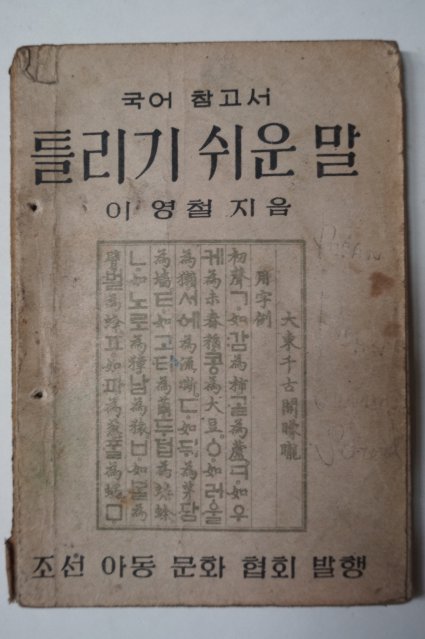 1947년 이영철(李永哲) 국어참고서 틀리기 쉬운말