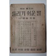 1947년 이영철(李永哲) 국어참고서 틀리기 쉬운말