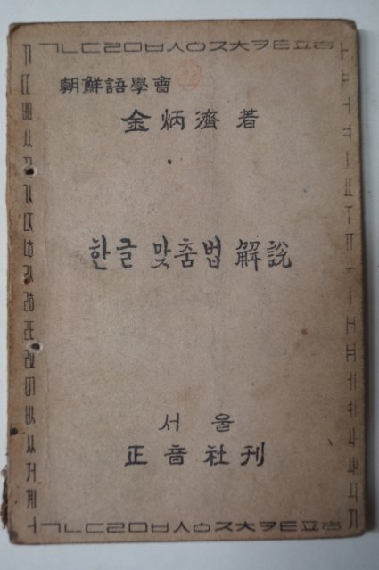 1946년 김병제(金炳濟) 한글맞춤법해설