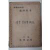 1946년 김병제(金炳濟) 한글맞춤법해설