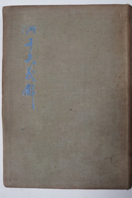 1933년 경성간행 조선궁도유단자회 궁시의해(弓矢義解)
