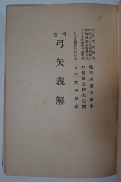 1933년 경성간행 조선궁도유단자회 궁시의해(弓矢義解)