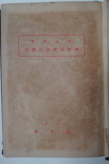 1930년초판 장지영(張志暎) 조선어철자법강좌(朝鮮語綴字法講座)