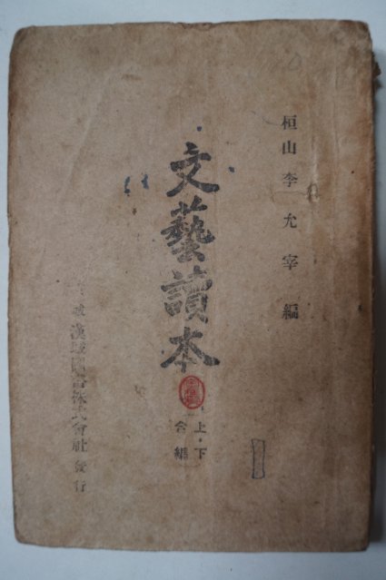 1933년 이윤재(李允宰) 경성한성도서 문예독본(文藝讀本)상하합본