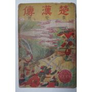 1951년 초한전(楚漢傳)