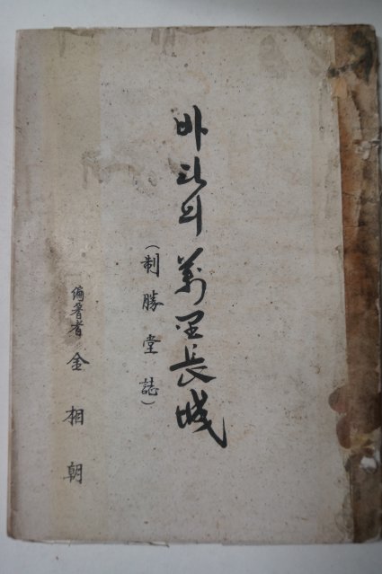 1969년 김상조(金相朝) 바다의 萬里長城(만리장성)
