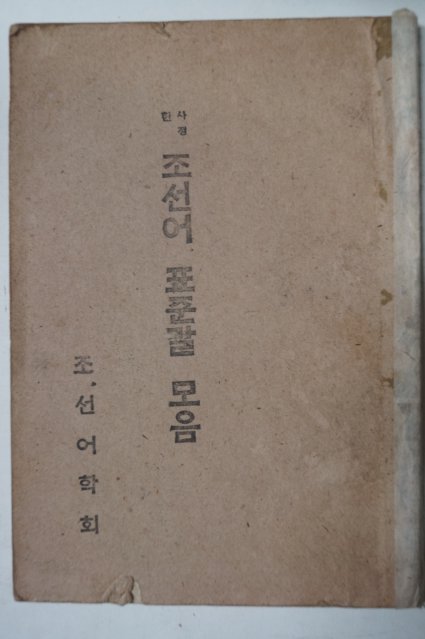 1946년간행 사정한 조선어표준말모음