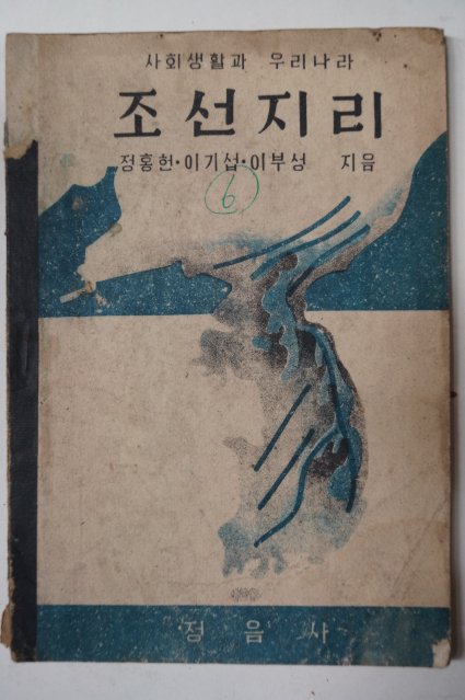 1946년 사회생활과 우리나라 조선지리(朝鮮地理)