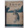 1946년 사회생활과 우리나라 조선지리(朝鮮地理)