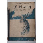 1946년 사회생활과 우리나라 조선지리(朝鮮地理)