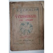 일제시기 우리말植物名集(식물약도해)1책,생물수어급고유명사집1책