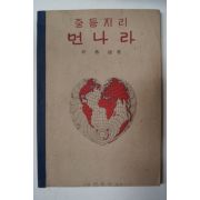 1947년 박노식(朴魯植) 중등지리 먼나라