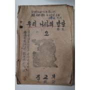 1948년 조선교학도서 우리나라의 발달 2