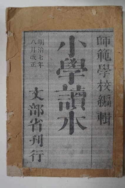 1875년(명치7년) 소학독본(小學讀本)권4