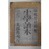 1875년(명치7년) 소학독본(小學讀本)권4
