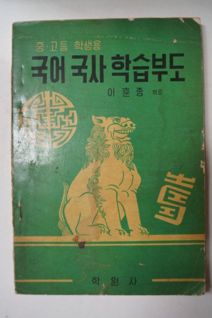단기4293년 중.고등학생용 국어국사학습부도