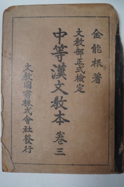 1949년 중등한문교본 권3