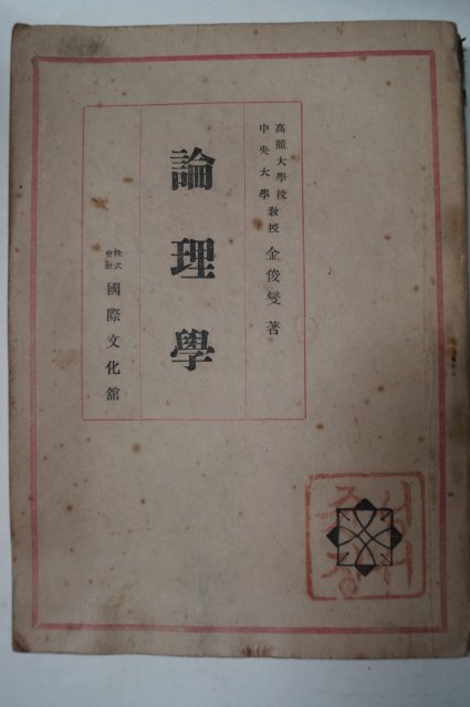 1948년 김준섭(金俊燮) 논리학(論理學)