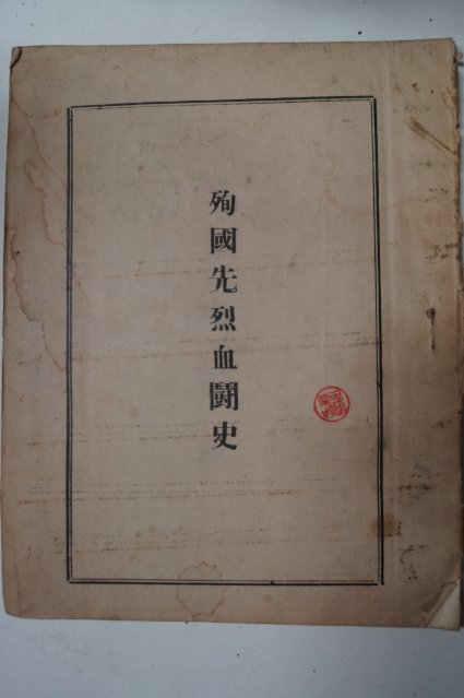 1959년 순국선열혈투사(殉國先熱血鬪史)