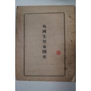 1959년 순국선열혈투사(殉國先熱血鬪史)